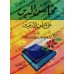 Explication des 40 Hadiths d'an-Nawawî [Faysal Âl Mubârak - Petit Format]/محاسن الدين على متن الأربعين